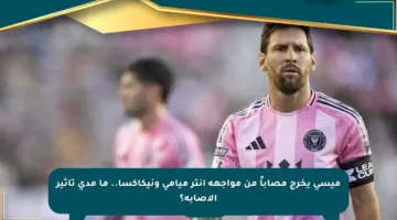 ميسي يخرج مصاباً من مواجهة إنتر ميامي ونيكاكسا.. ما مدى تأثير الإصابة؟